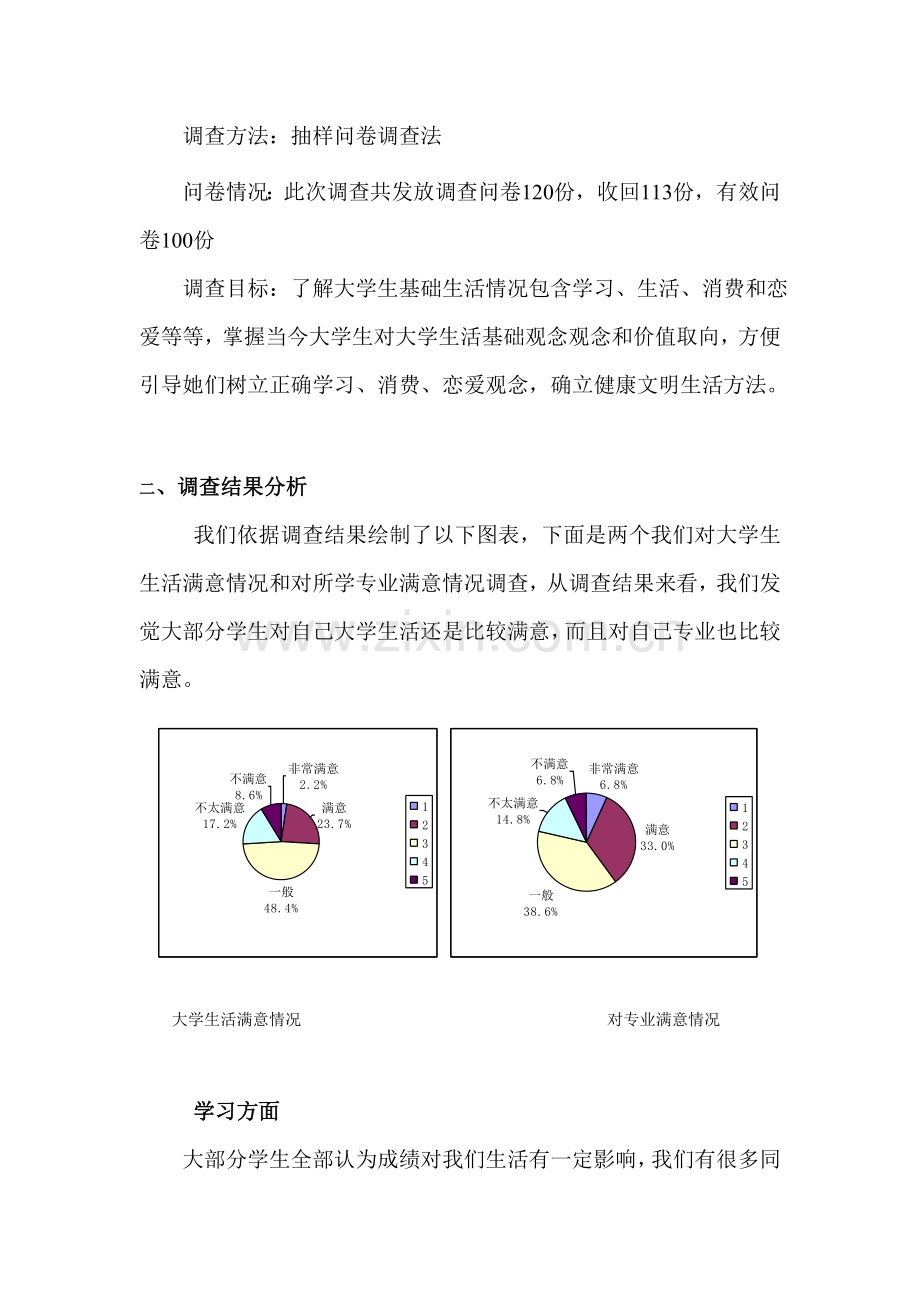 有关大学生生活状况的调查报告样本.doc_第2页