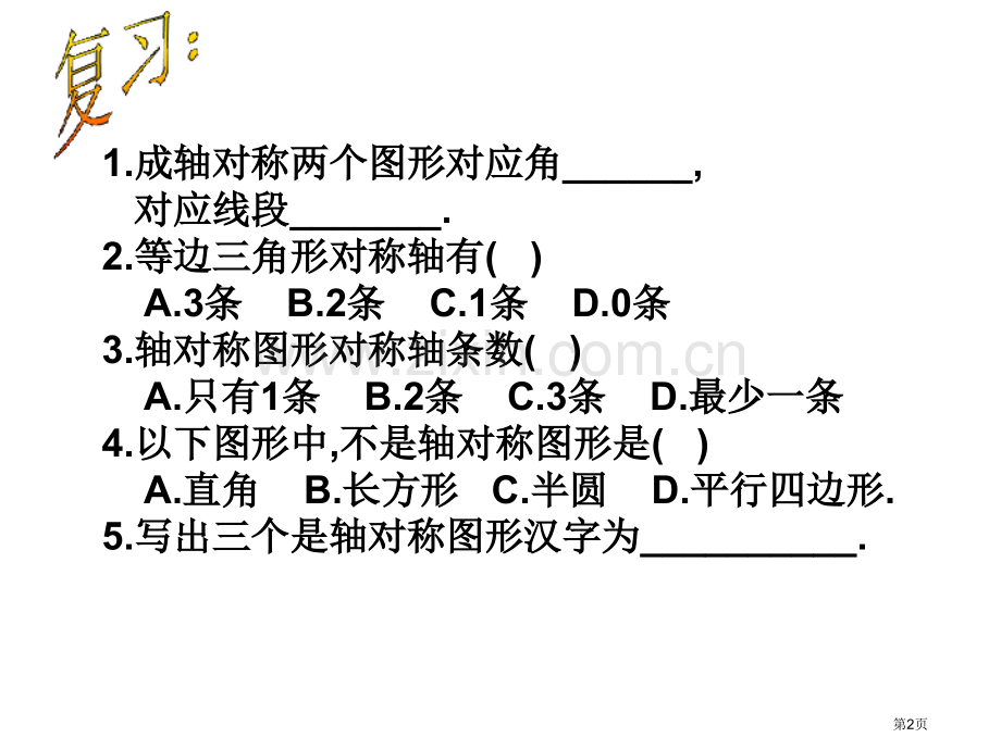 简单的轴对称图形微课省公共课一等奖全国赛课获奖课件.pptx_第2页