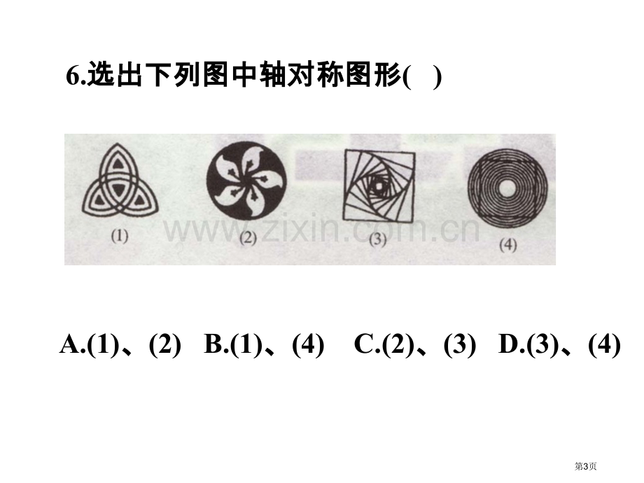 简单的轴对称图形微课省公共课一等奖全国赛课获奖课件.pptx_第3页