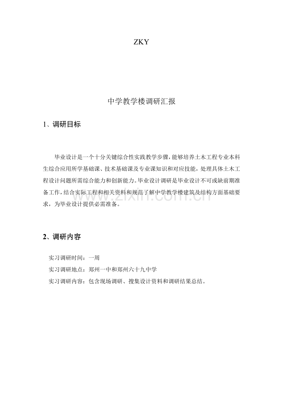 毕业设计方案中学教学楼调研分析报告.doc_第1页