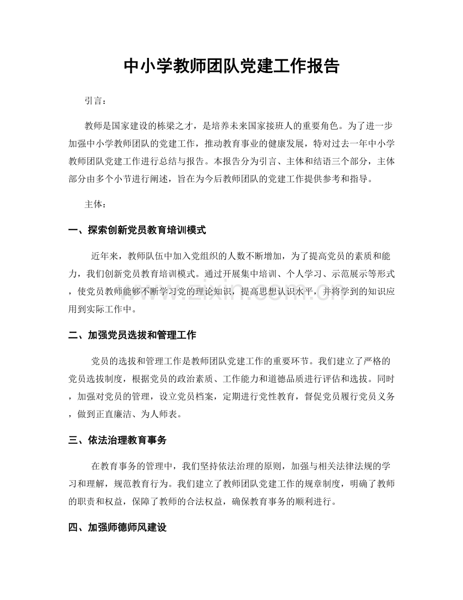 中小学教师团队党建工作报告.docx_第1页