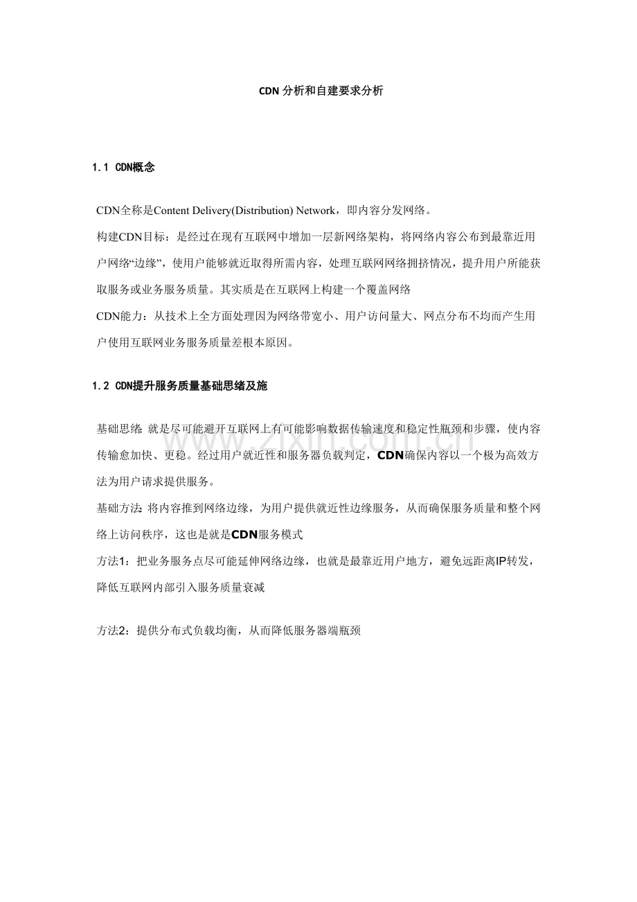 CDN自建专项方案.docx_第1页