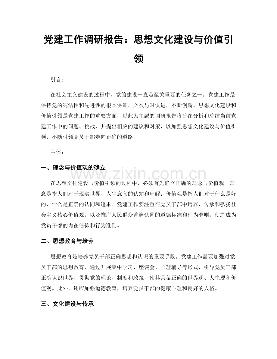 党建工作调研报告：思想文化建设与价值引领.docx_第1页