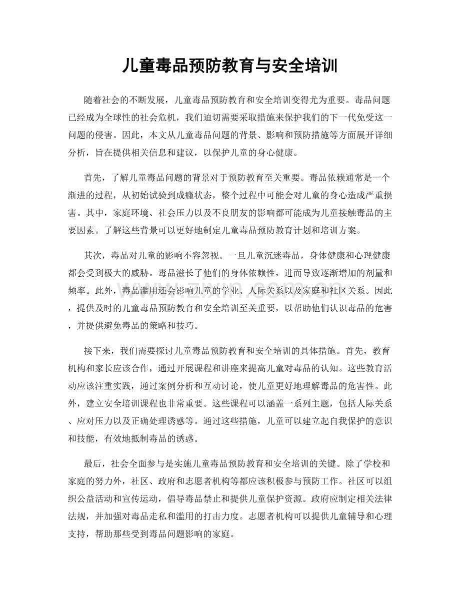 儿童毒品预防教育与安全培训.docx_第1页