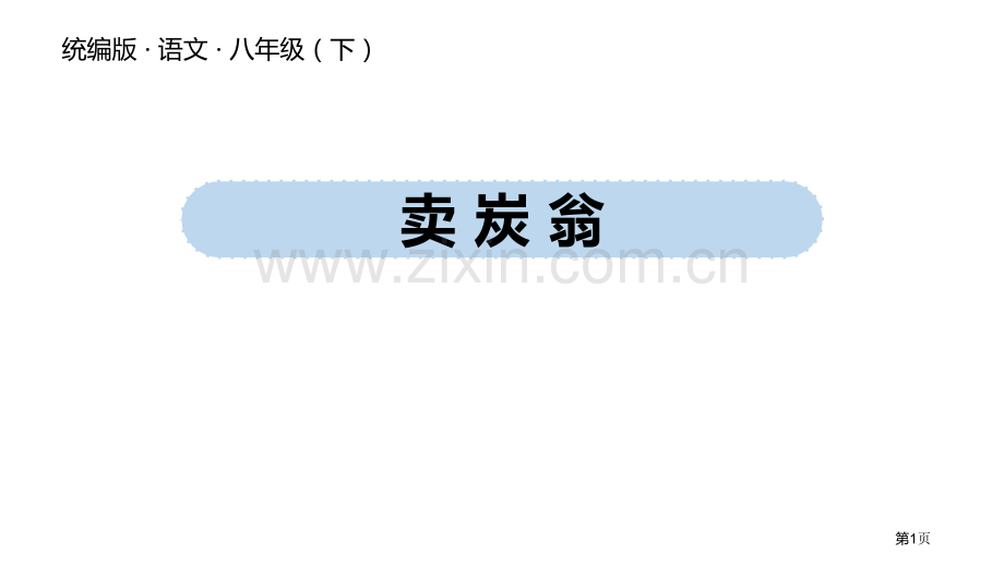 语文八下第6单元24唐诗三首课件省公开课一等奖新名师优质课比赛一等奖课件.pptx_第1页