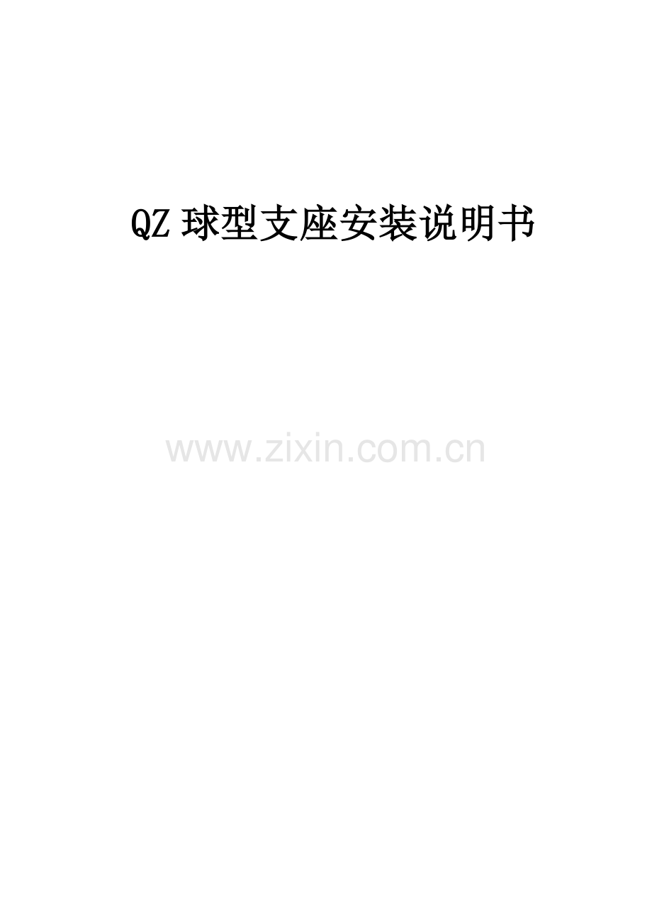 QZ球型支座安装说明指导书.doc_第1页