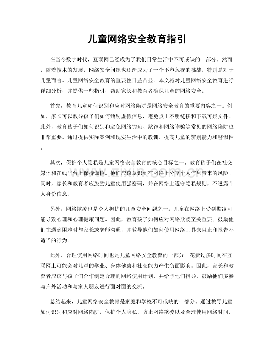 儿童网络安全教育指引.docx_第1页