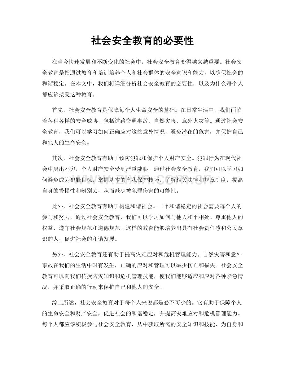 社会安全教育的必要性.docx_第1页