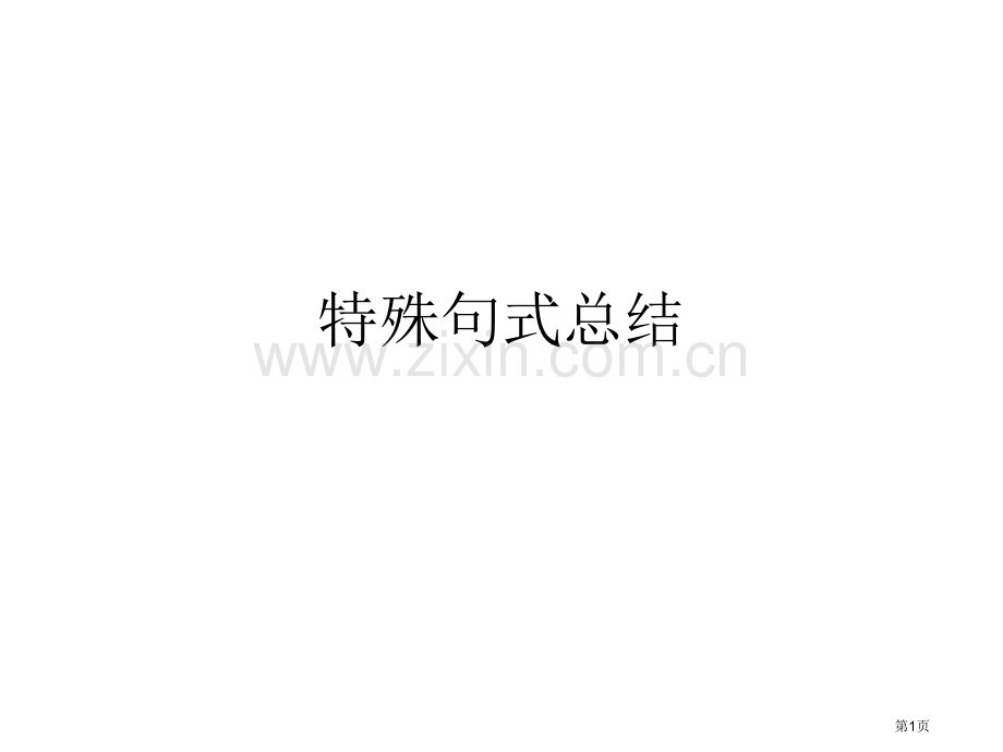 英语特殊句式总结省公共课一等奖全国赛课获奖课件.pptx_第1页