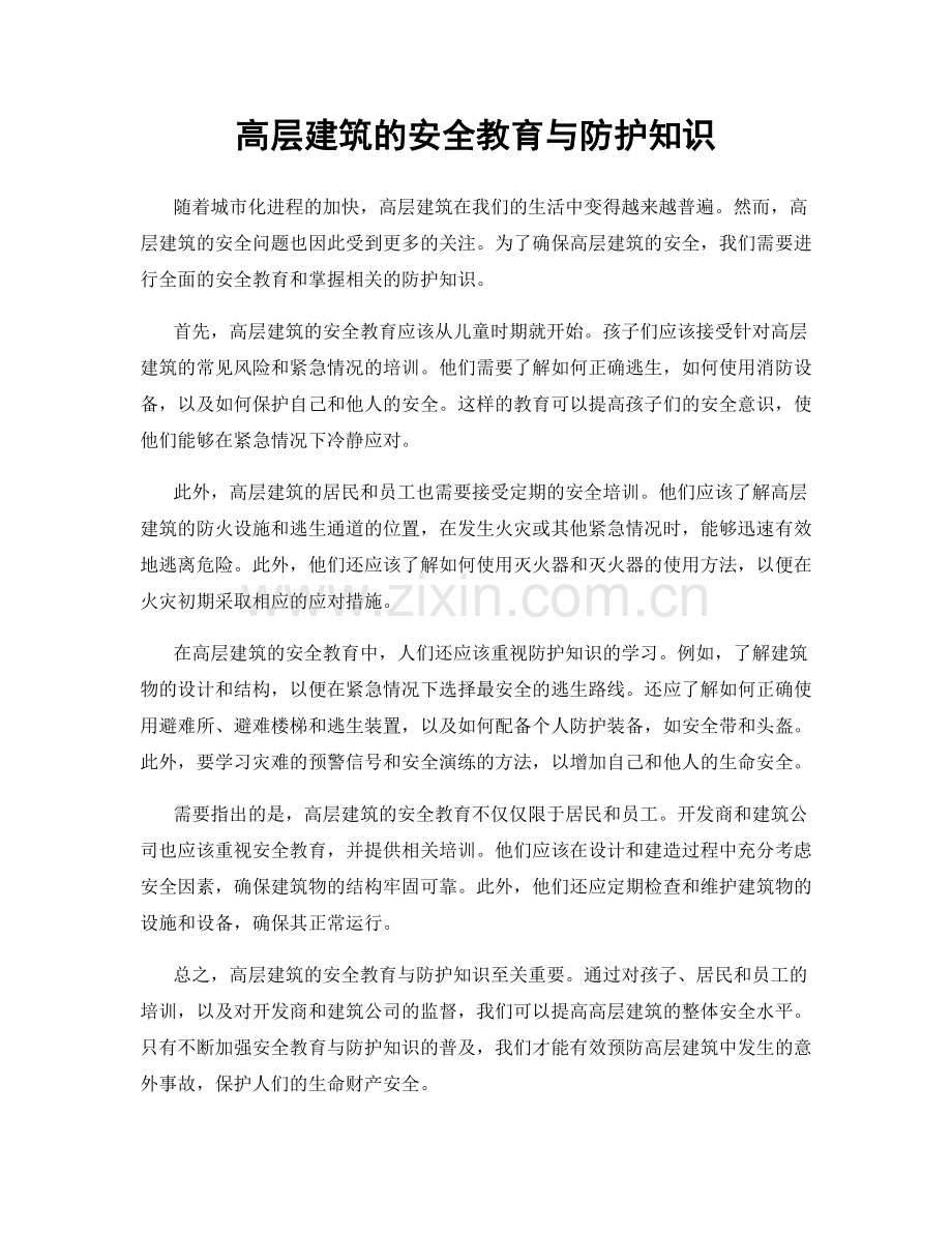 高层建筑的安全教育与防护知识.docx_第1页