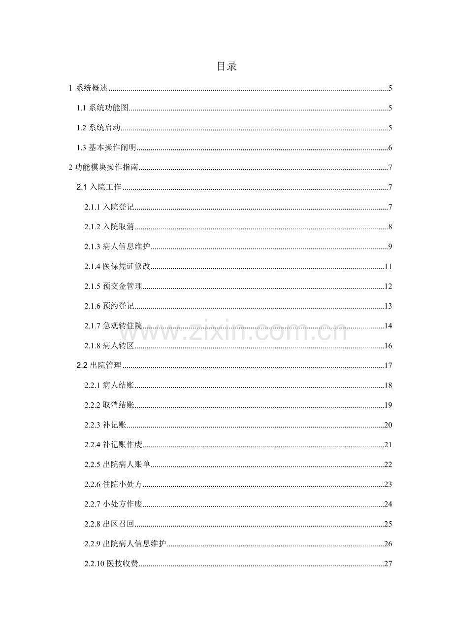 金仕达卫宁医院信息标准管理系统操作基础手册出入院操作基础手册.doc_第3页