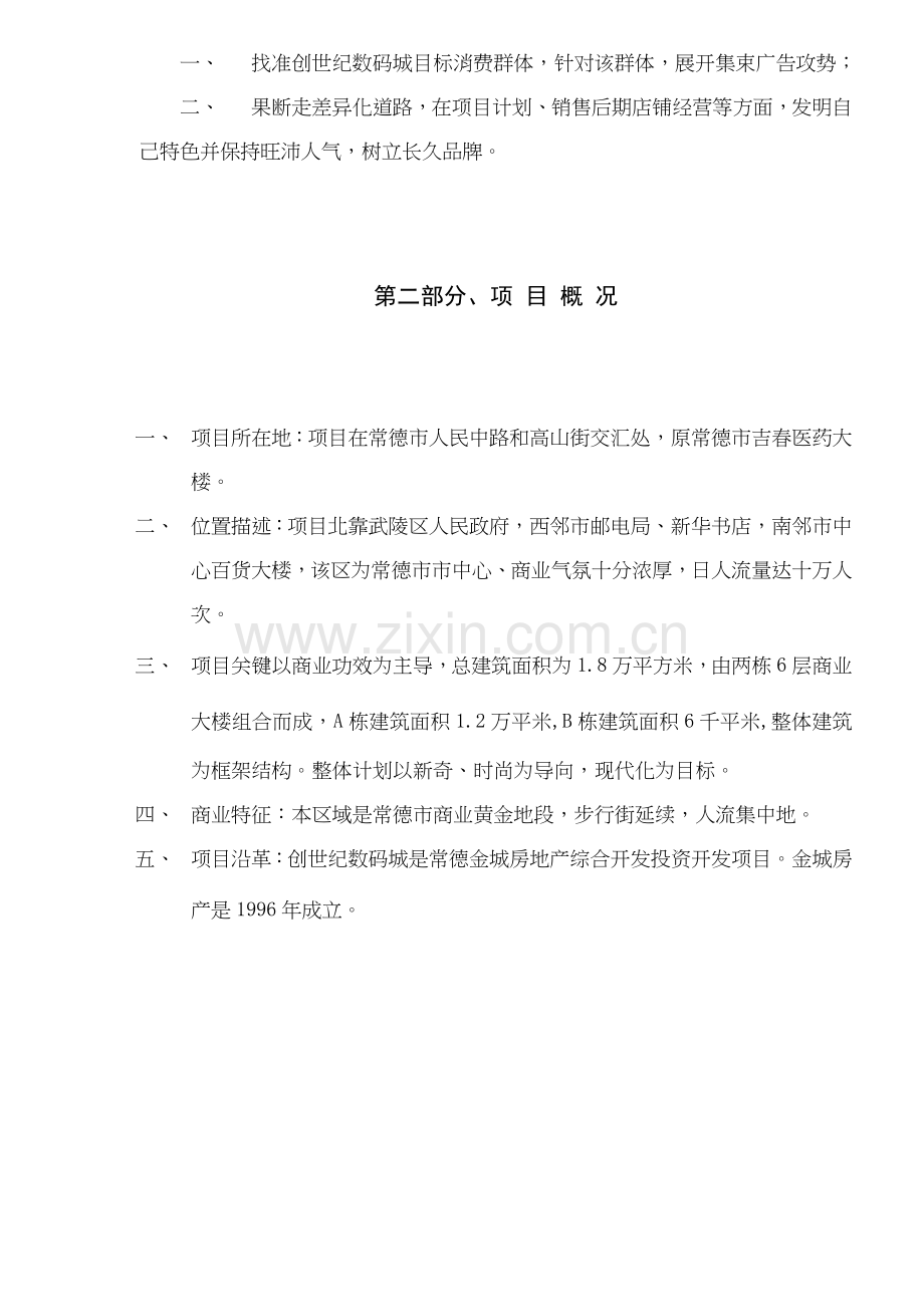 数码城全程营销策划方案样本样本.doc_第3页