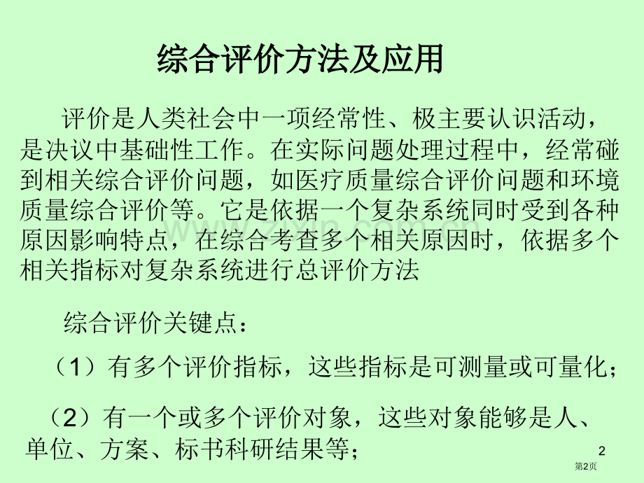 数学建模竞赛市公开课一等奖百校联赛特等奖课件.pptx_第2页