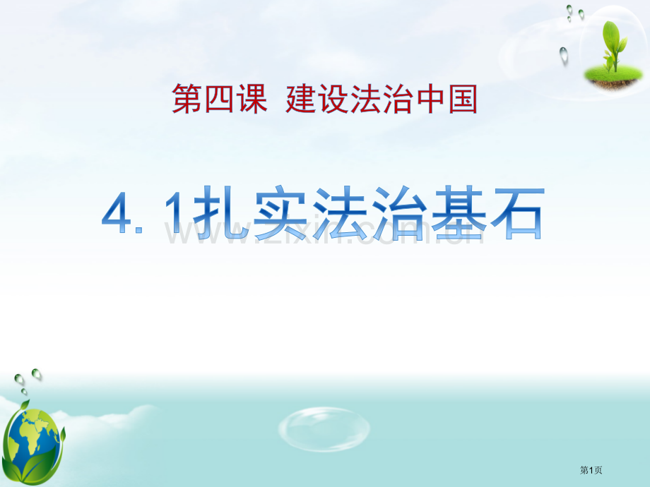 人教版九年级道德与法治上册-4.1-夯实法治基石-省公开课一等奖新名师优质课比赛一等奖课件.pptx_第1页