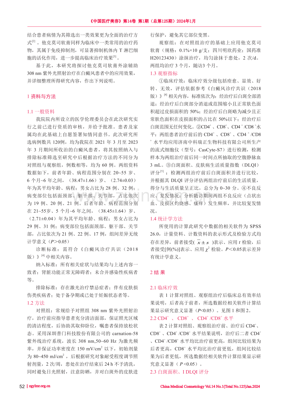 他克莫司软膏外涂辅助308nm紫外光照射治疗白癜风的临床获益分析.pdf_第2页