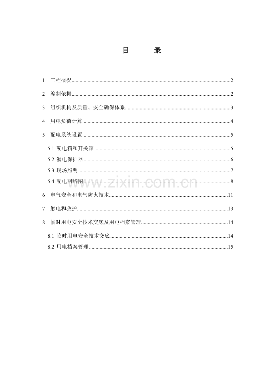 桩基综合重点工程临时用电专业方案.doc_第2页