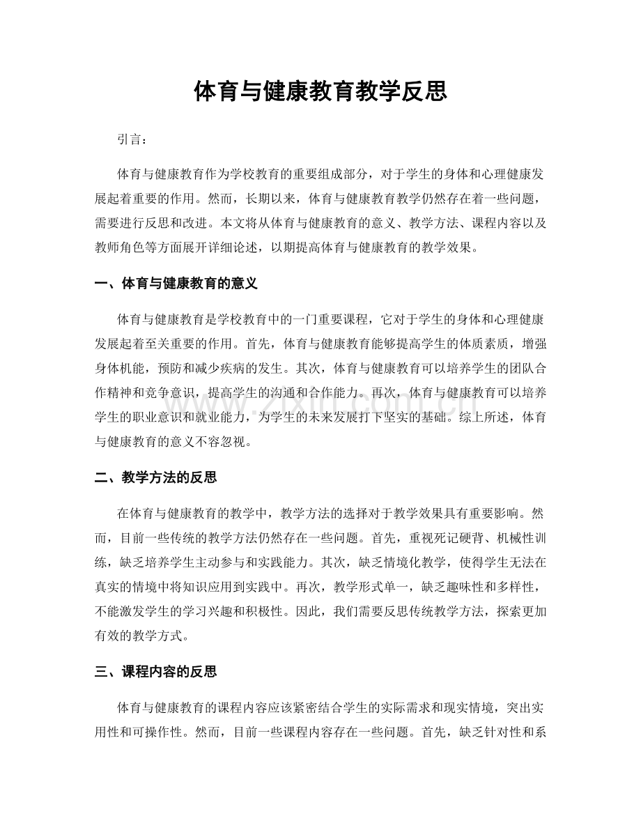 体育与健康教育教学反思.docx_第1页