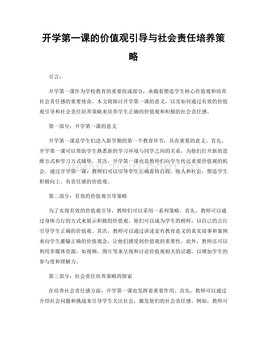 开学第一课的价值观引导与社会责任培养策略.docx_第1页