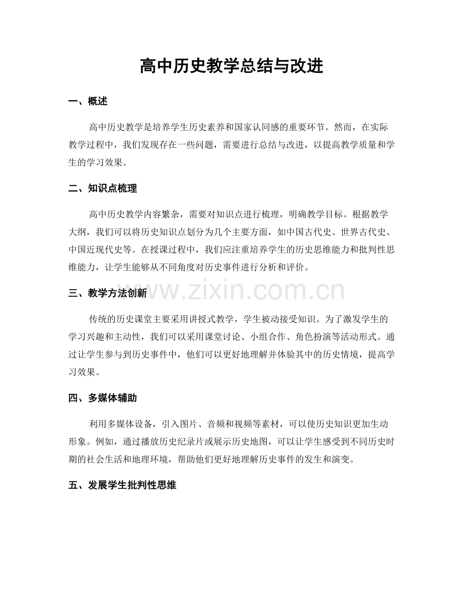 高中历史教学总结与改进.docx_第1页