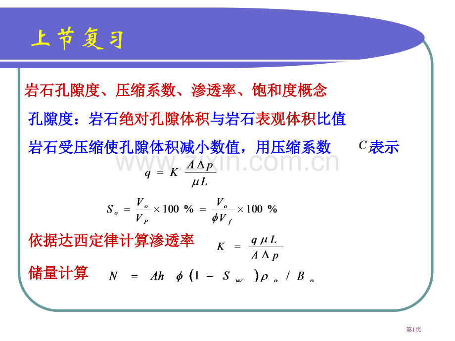 油藏及流体物理性质省公共课一等奖全国赛课获奖课件.pptx_第1页