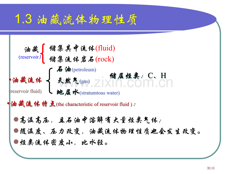 油藏及流体物理性质省公共课一等奖全国赛课获奖课件.pptx_第3页