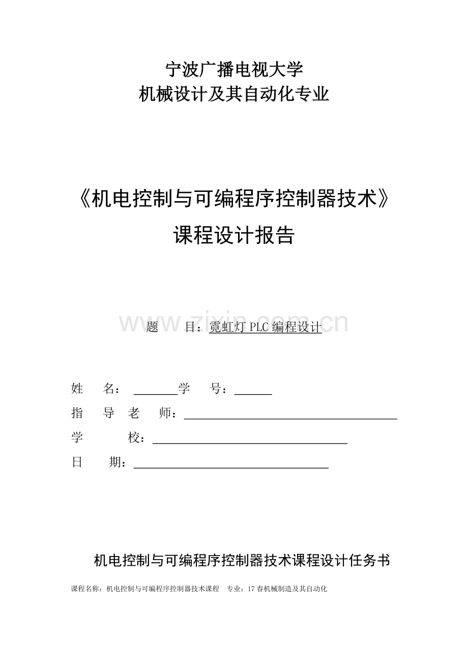 机电控制与可编程序控制器关键技术专业课程设计.doc_第1页