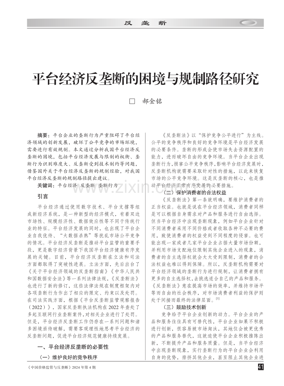 平台经济反垄断的困境与规制路径研究.pdf_第1页