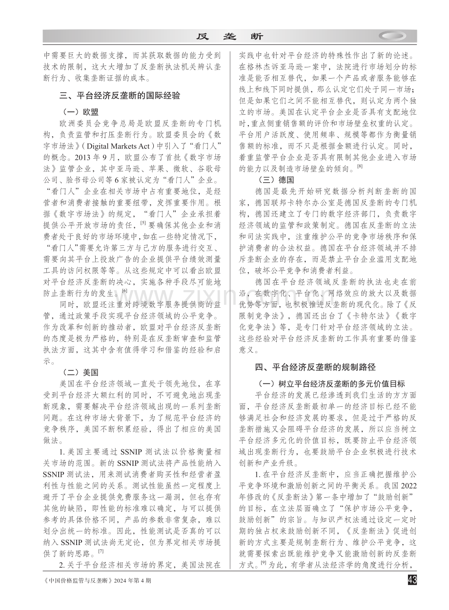 平台经济反垄断的困境与规制路径研究.pdf_第3页