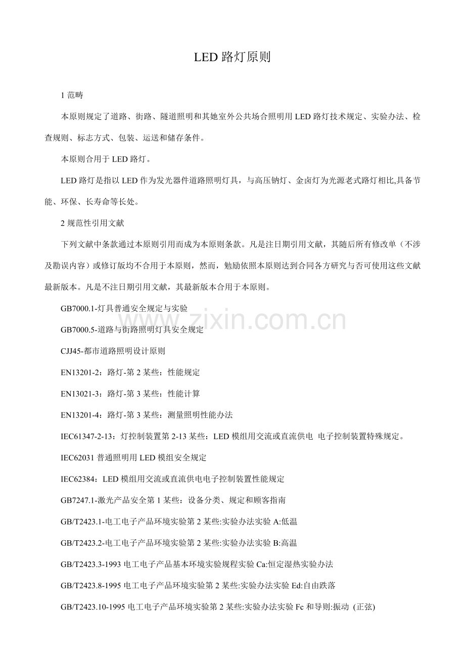 LED路灯统一标准专业资料.doc_第1页