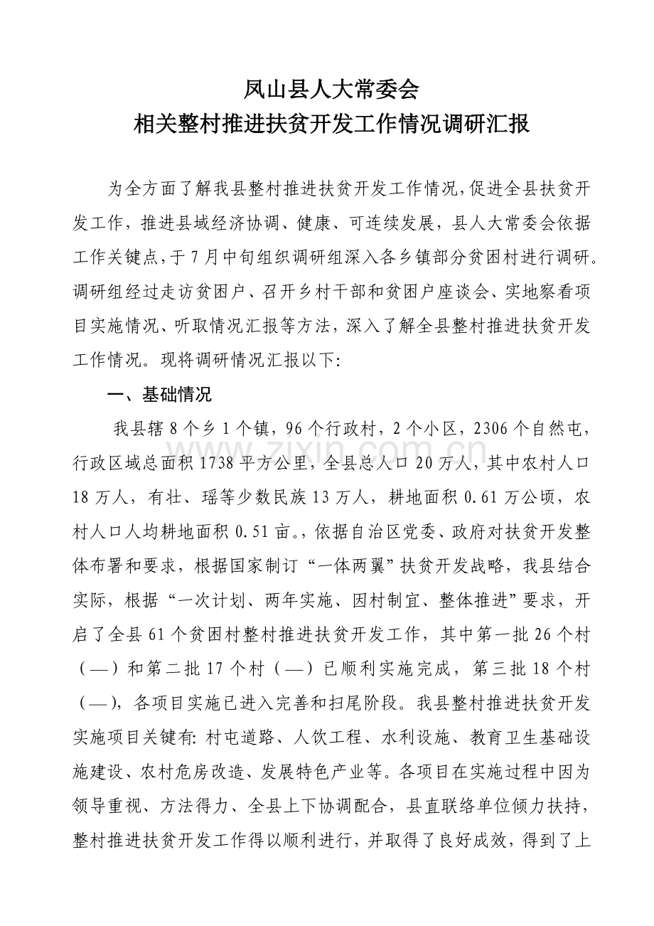 整村推进扶贫开发工作调研研究报告.doc_第1页