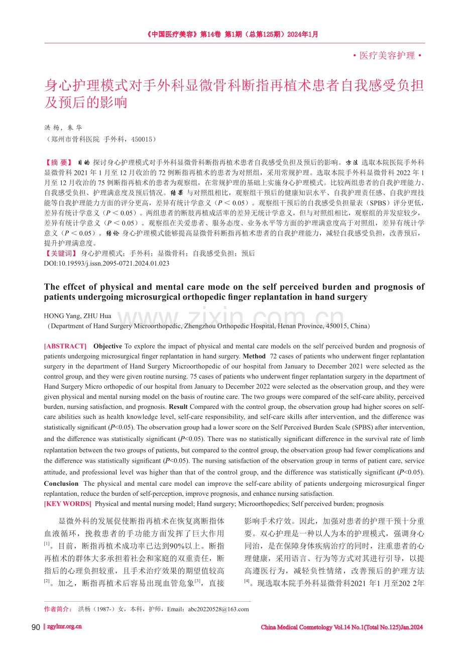 身心护理模式对手外科显微骨科断指再植术患者自我感受负担及预后的影响.pdf_第1页