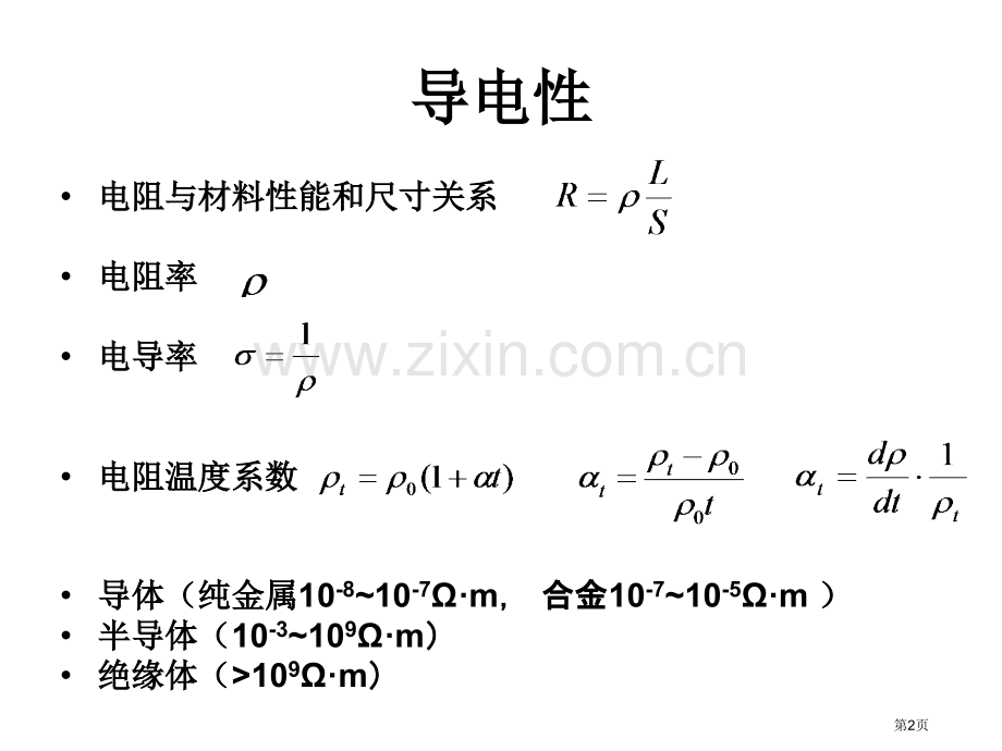 材料物理性能电学性能省公共课一等奖全国赛课获奖课件.pptx_第2页