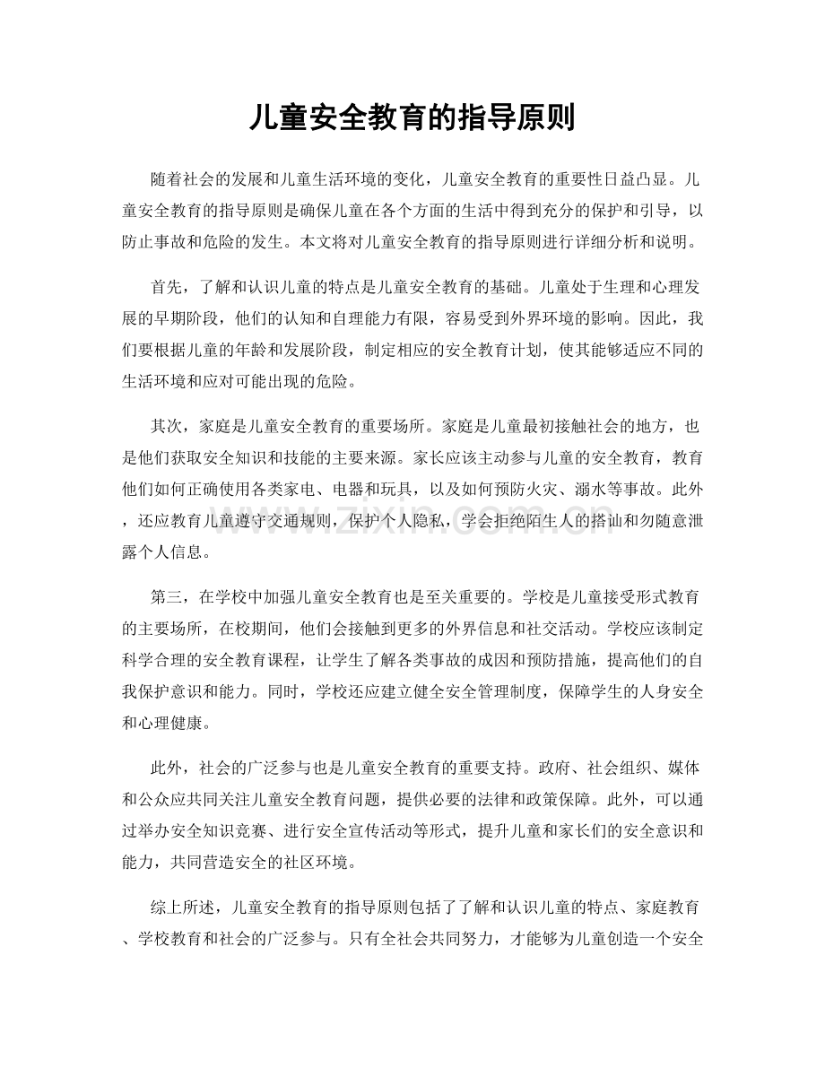 儿童安全教育的指导原则.docx_第1页