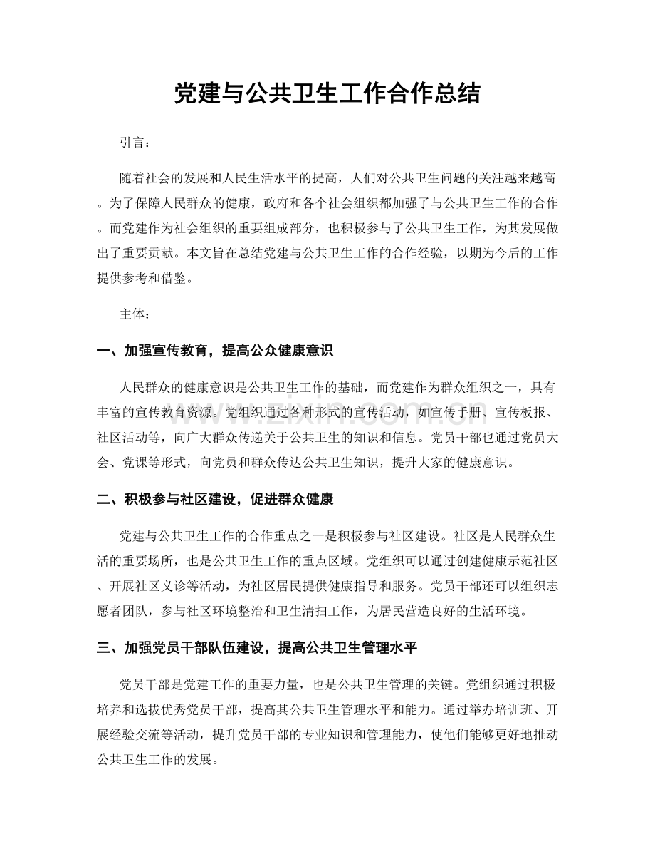 党建与公共卫生工作合作总结.docx_第1页