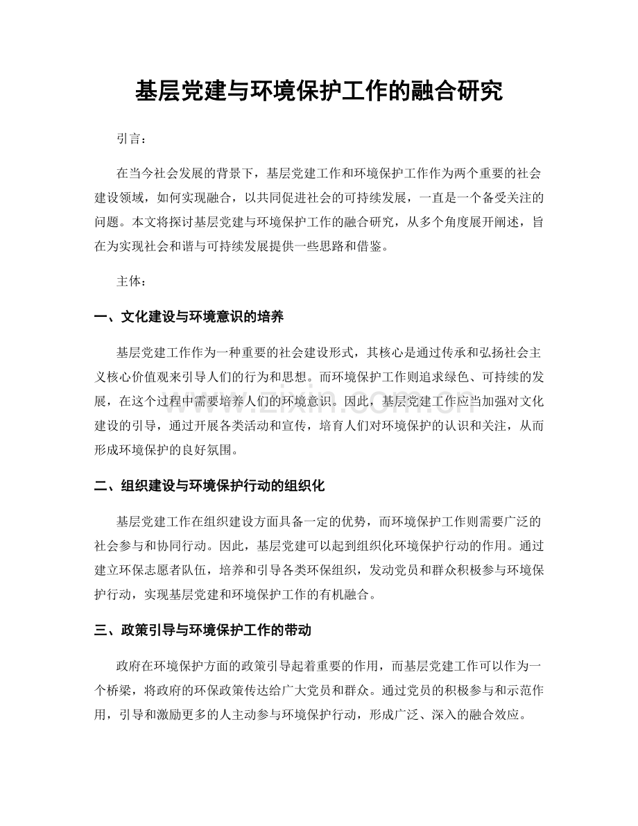 基层党建与环境保护工作的融合研究.docx_第1页