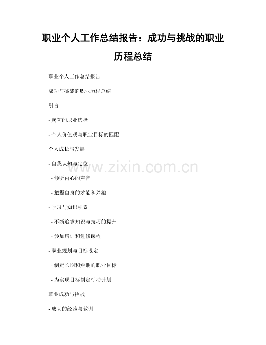 个人工作总结报告：成功与挑战的职业历程总结.docx_第1页