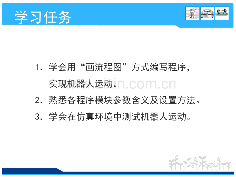 六年级下信息技术-第十一课-机器人行走南方版省公共课一等奖全国赛课获奖课件.pptx_第3页