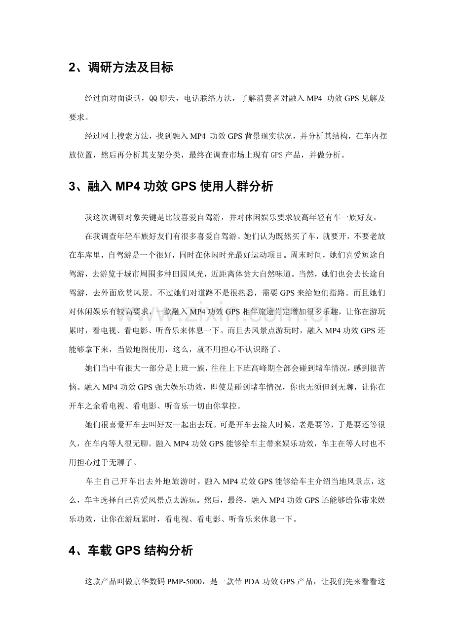 论融入功能的市场调研报告样本.doc_第2页