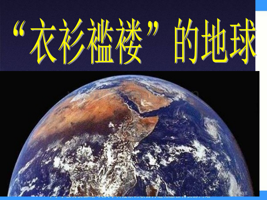 人教版品德与社会六下只有一个地球2市公开课一等奖百校联赛特等奖课件.pptx_第3页