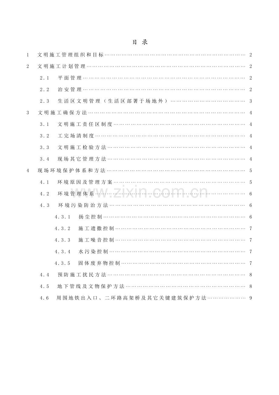 现场文明综合项目施工保证标准体系及专项措施.docx_第1页