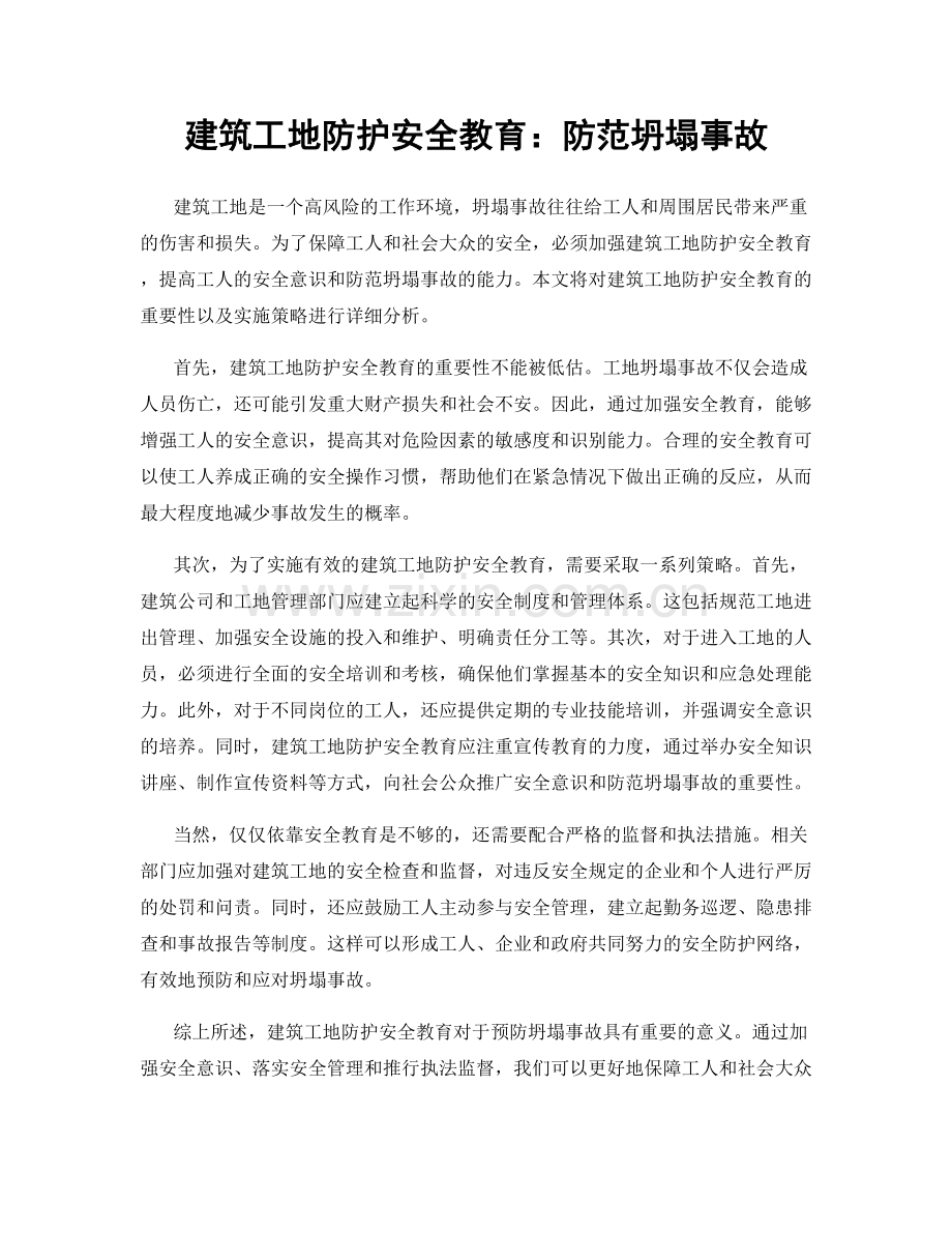 建筑工地防护安全教育：防范坍塌事故.docx_第1页