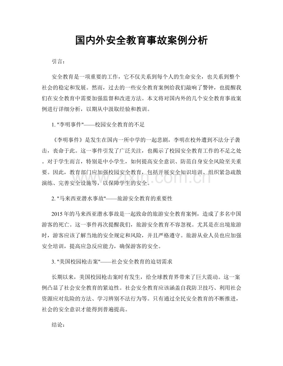 国内外安全教育事故案例分析.docx_第1页