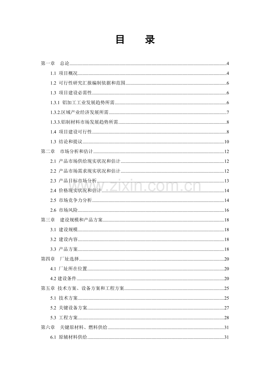 高精铝合金板带箔及5万吨合金锭项目研究报告样本.doc_第3页