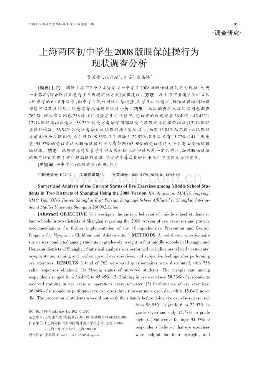 上海两区初中学生2008版眼保健操行为现状调查分析.pdf_第1页