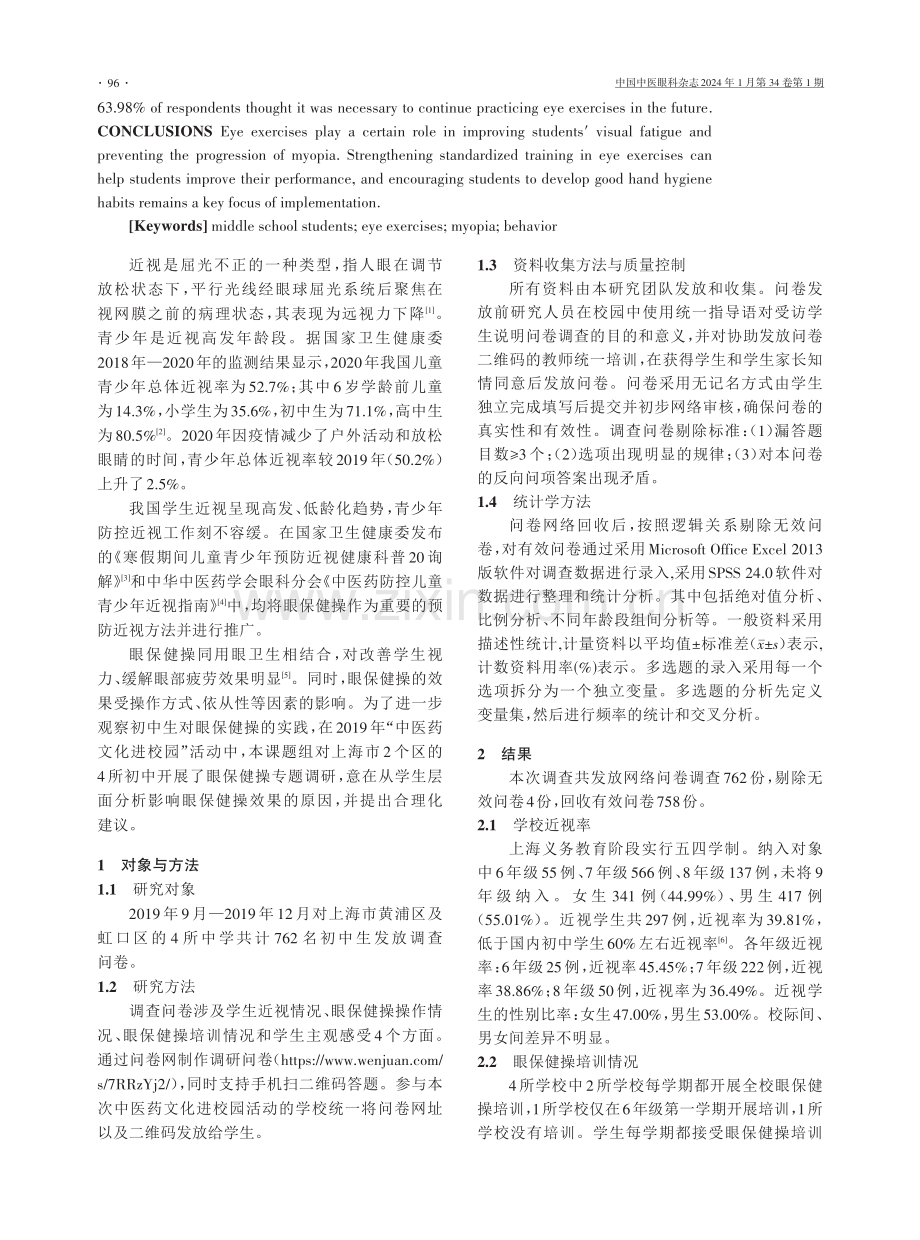 上海两区初中学生2008版眼保健操行为现状调查分析.pdf_第2页