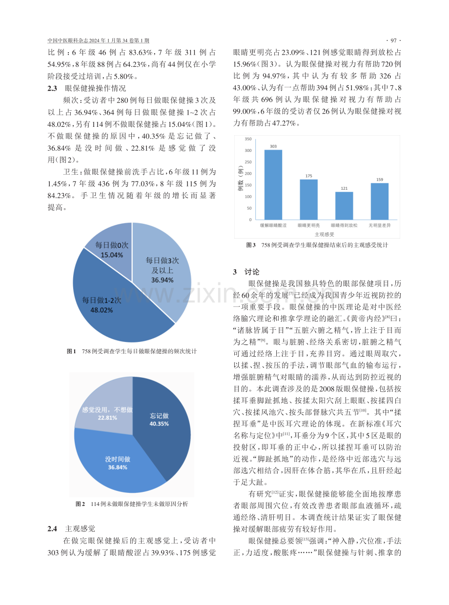 上海两区初中学生2008版眼保健操行为现状调查分析.pdf_第3页