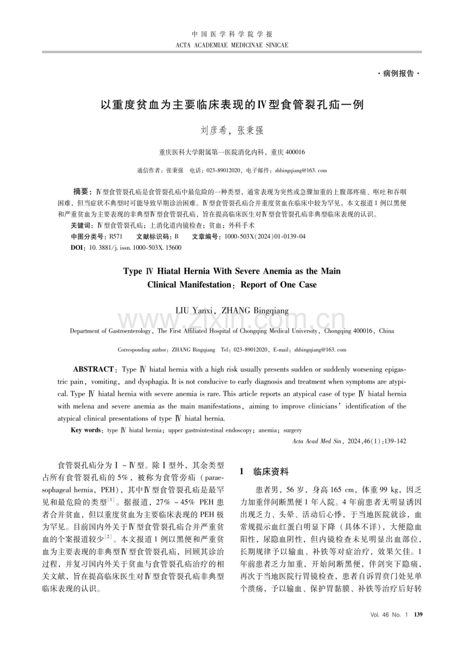 以重度贫血为主要临床表现的Ⅳ型食管裂孔疝一例.pdf_第1页