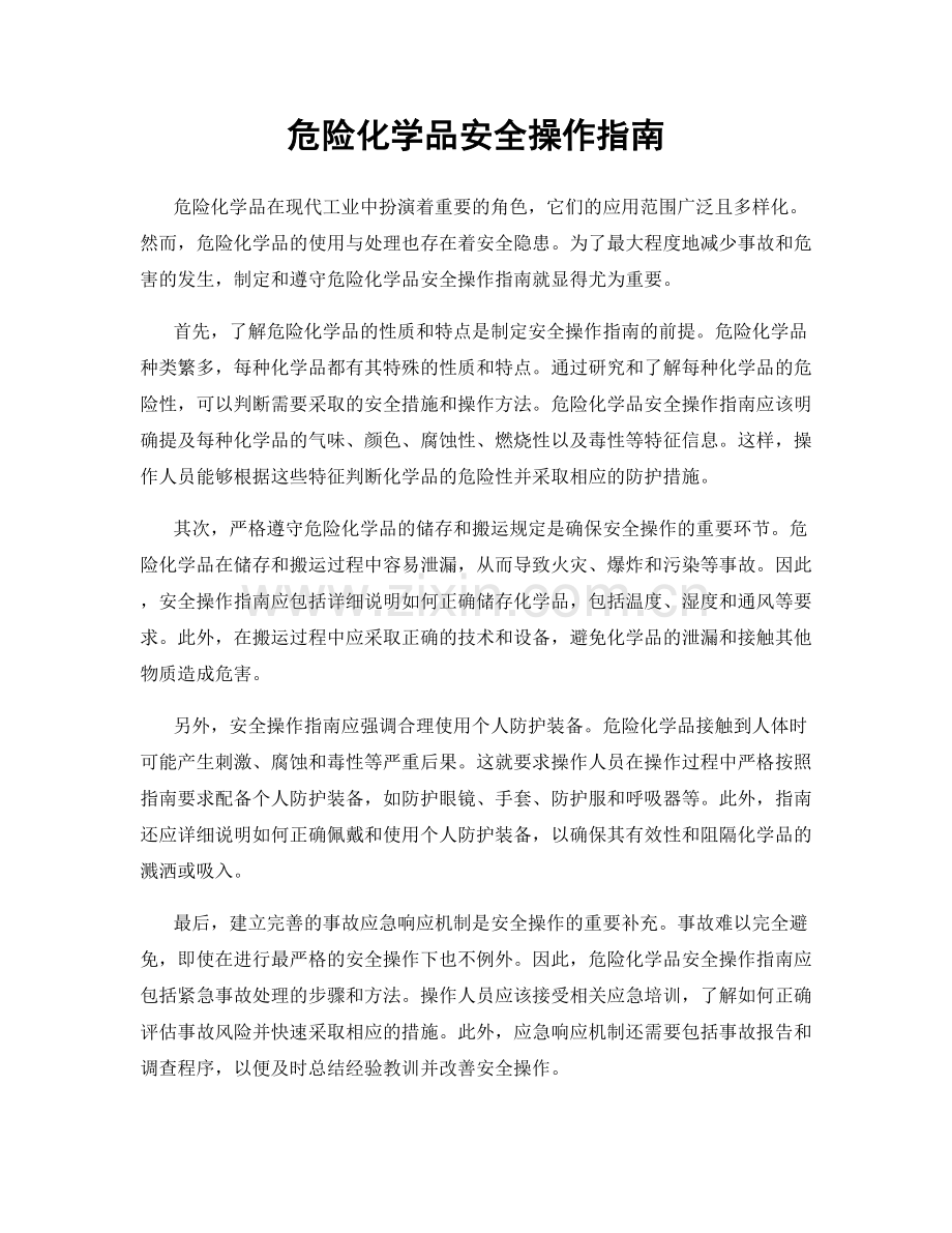 危险化学品安全操作指南.docx_第1页