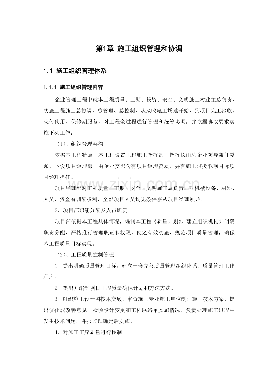 综合项目施工组织管理与协调.doc_第1页