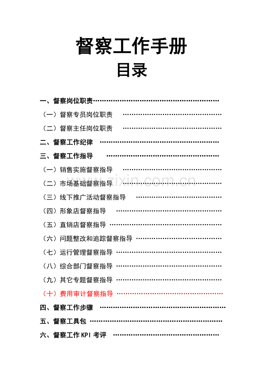 公司督察工作手册模板.doc_第1页